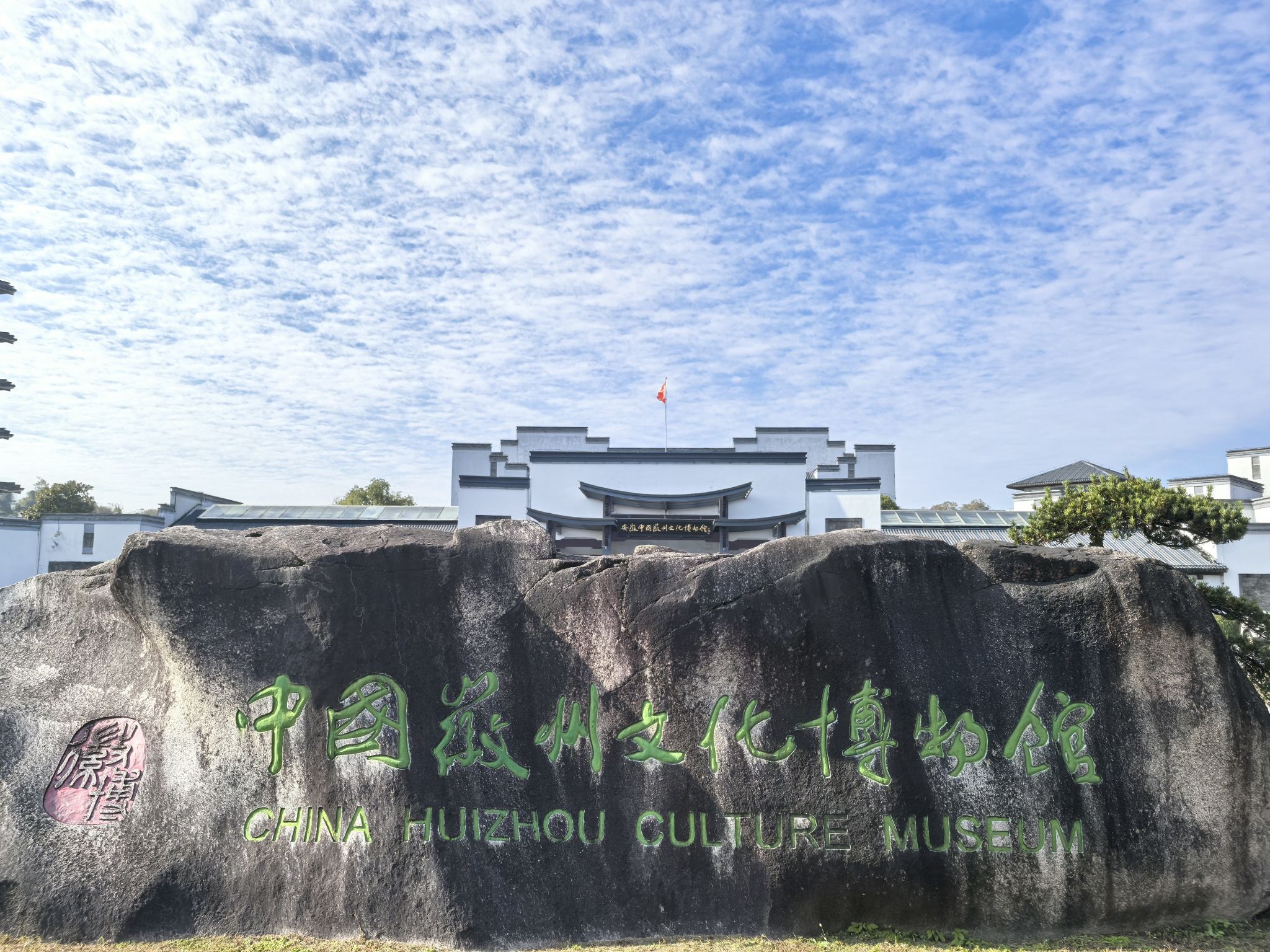 中國徽州文化博物館