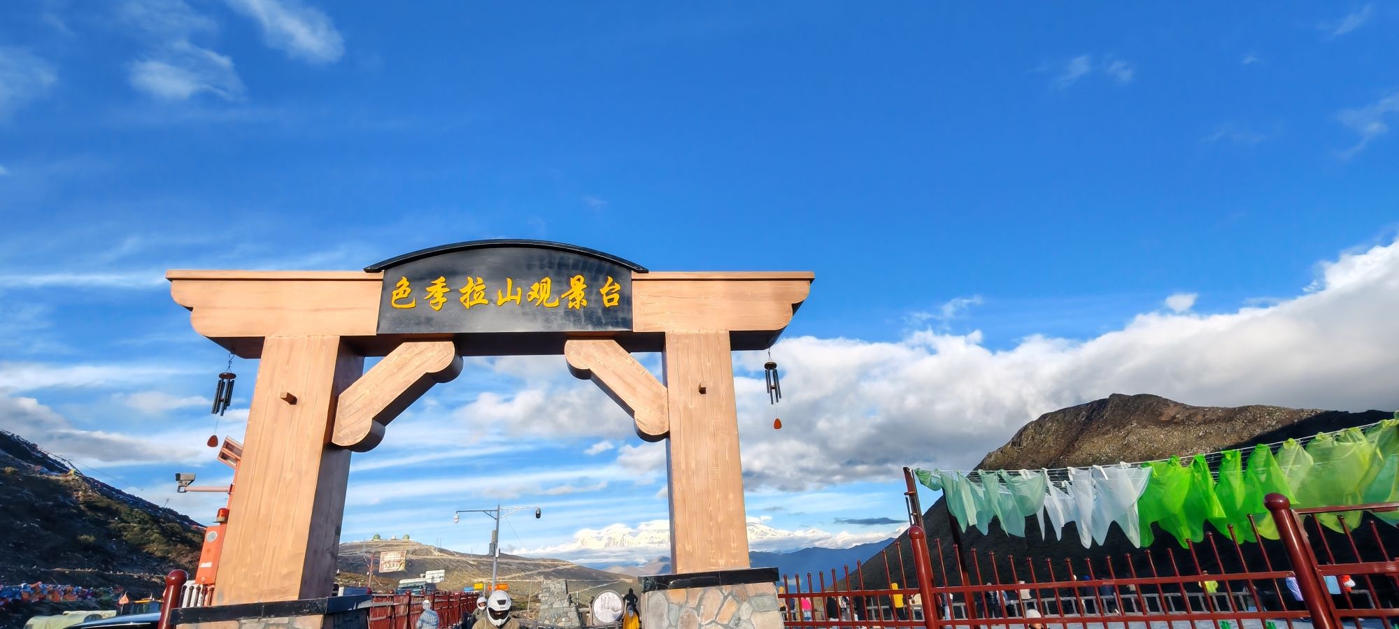 色季拉山