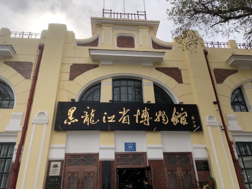Heilongjiang Provincial Museum